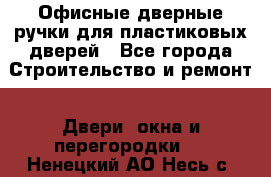 Офисные дверные ручки для пластиковых дверей - Все города Строительство и ремонт » Двери, окна и перегородки   . Ненецкий АО,Несь с.